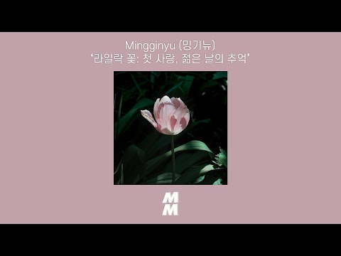 [Official Audio] Mingginyu (밍기뉴) - 라일락 꽃: 첫 사랑, 젊은 날의 추억 (Lilac)