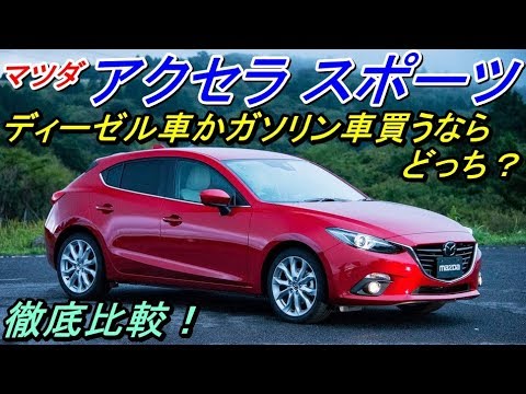 マツダ アクセラスポーツ ディーゼル車かガソリン車買うならどっち コストを比較 Youtube