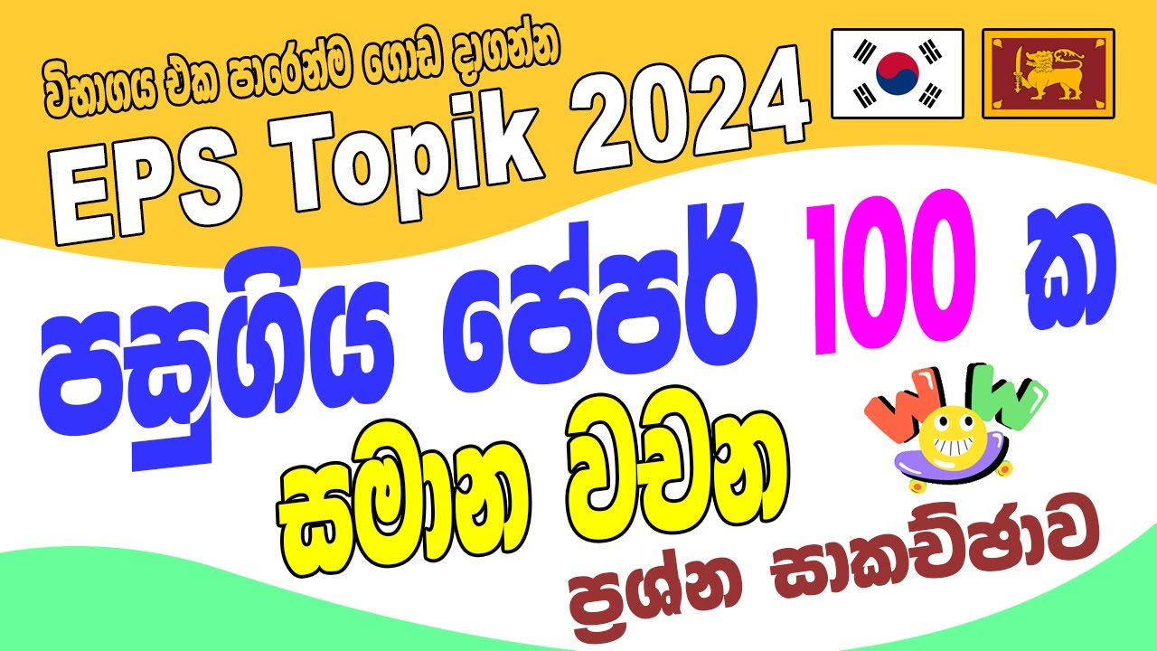 EPS Topik  පසුගිය ප්‍රශ්න පත්‍ර 100 ක 비슷한 말 සමාන වචන ප්‍රශ්න සාකච්ඡාව  @bogahapelessehamuduruwo