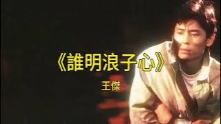 王傑Dave Wang - 誰明浪子心Who Chould Know a Drifter'S Heart 動態歌詞版 Lyric video