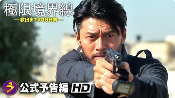 ファン・ジョンミン×ヒョンビン主演！映画『極限境界線　救出までの18日間』予告編