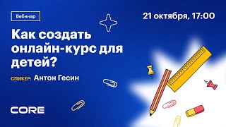 Как Создать Онлайн-Курс Для Детей?