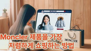 몽클레르 제품을 가장 저렴하게 쇼핑하는 방법