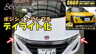 【S660】ポジションランプをデイライト化 【カーブログ】