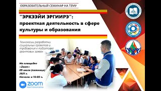 Семинар на тему «Эркээйи эргиирэ»: проектная деятельность в сфере культуры и образования