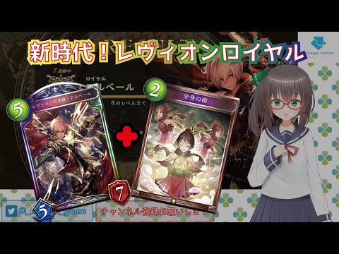 【shadowverse】最強！環境に適応したレヴィオンロイヤル！分身の術が強い！