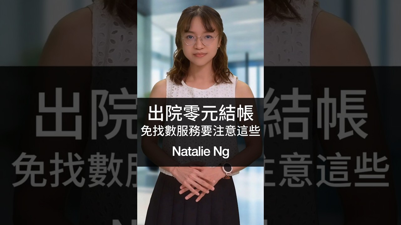 出院直接「零元結帳」真的可以？