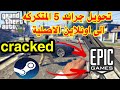 تحويل قراند 5 المكركه الي اونلاين الاصلية علي ايبك جيمز - Cracked GTA V to Epic games