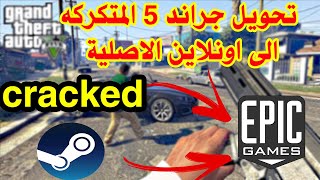 تحويل قراند 5 المكركه الي اونلاين الاصلية علي ايبك جيمز - Cracked GTA V to Epic games screenshot 1