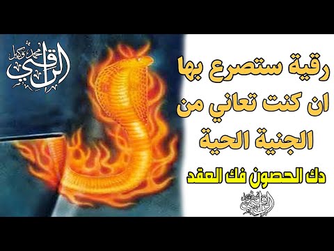استمع اذا كنت تعاني من الجنية الحية رقية بايات الخروج لاظهار كل جنية حية تستخفي في البدن