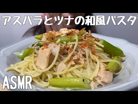 【ASMR/咀嚼音】ツナとアスパラの和風パスタを食べる