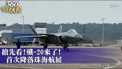 航展超燃阵容公开!歼-20首降珠海展场 大仰角拉起.斜半滚等高难度飞行引爆全场｜360°今日大陆 @CtiNews - 天天要闻