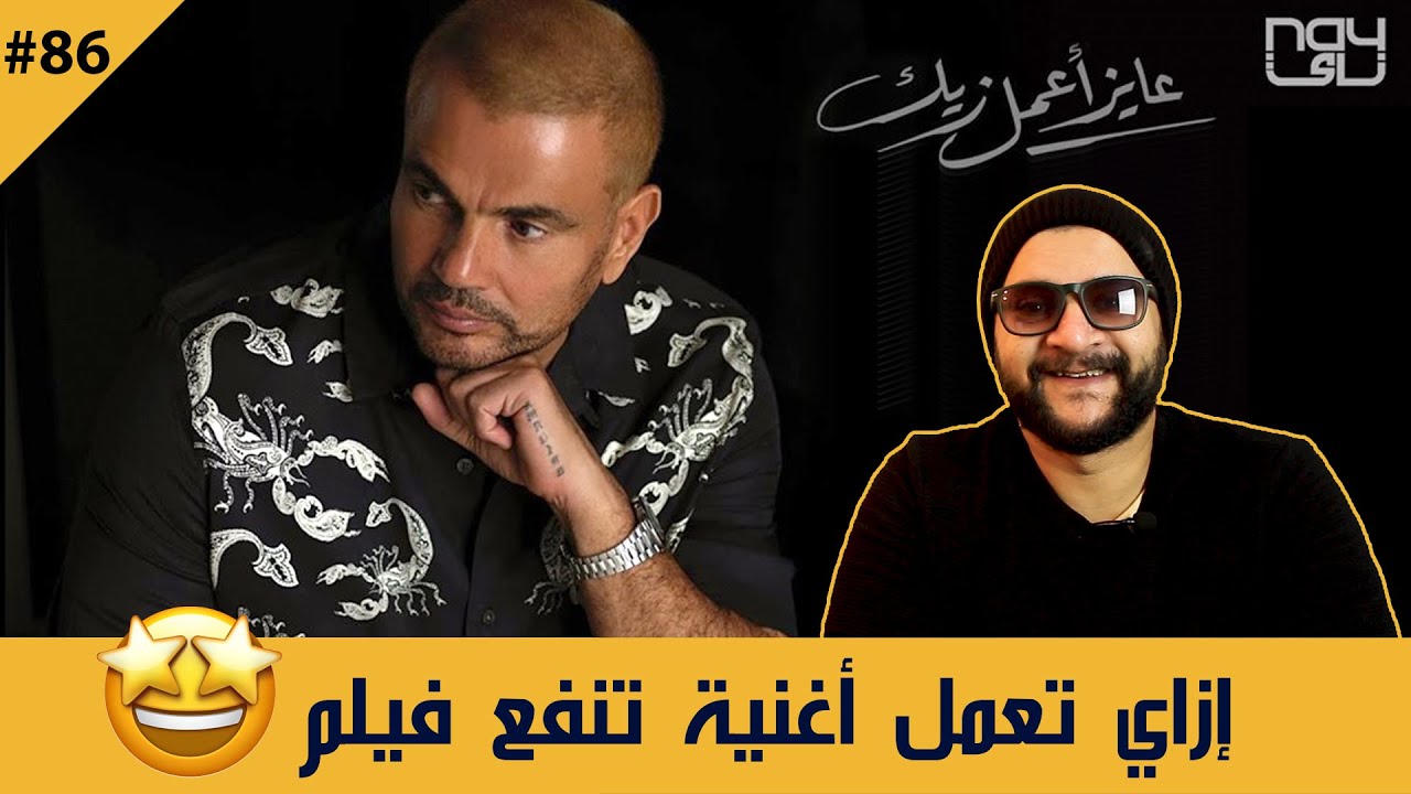 رد الفعل علي اغنيه عمرو دياب - عايز اعمل زيك - ميدياتيشن #86