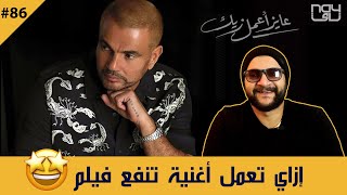 رد الفعل علي اغنيه عمرو دياب - عايز اعمل زيك - ميدياتيشن 86