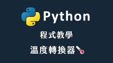【 Python 】 溫度轉換器