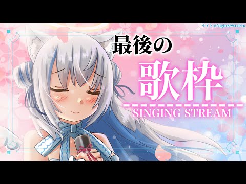 【歌枠/Singing】初見さん大歓迎✨最後の定期歌枠♡【Vtuber/伊冬ユナ】