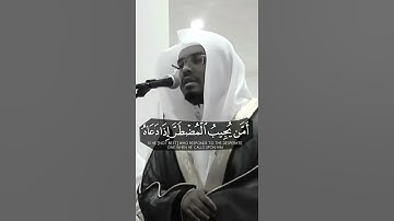 أَمَّن يُجِيبُ ٱلْمُضْطَرَّ إِذَا دَعَاهُ - القارئ ياسر الدوسري