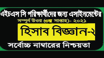 HSC 2021 Accounting Assignment || HSC Assignment 2021 || 3rd Week || Math with mahade