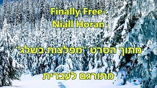 Niall Horan - Finally Free ('small foot')|| מתורגם לעברית by Miss_clouds 453 views 5 years ago 3 minutes, 22 seconds