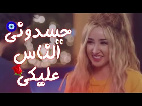 حالات واتس اب مهرجانات 2020 نور التوت حسدوني الناس عليكي بيغيروا من لون عنيكي