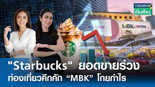 "Starbucks" ยอดขายร่วง - ท่องเที่ยวคึกคัก “MBK” โกยกำไร | การตลาดเงินล้าน 9 พ.ค.67 (FULL)