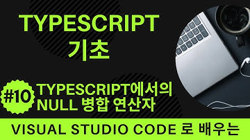 [VSCode로 배우는] TypeScript 기초 #10 TypeScript에서의 Null 병합 연산자