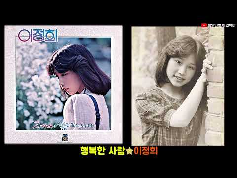 행복한 사람★<strong>이정희</strong>