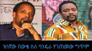 ዝነኛው በዕውቀቱ ስዩም ስለ ባንዴራ የገጠመው ግጥም