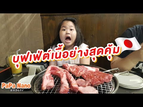 รีวิวบุปเฟ่ต์เนื้อย่างสุดคุ้มที่โอซาก้า Rikimaru รอเป็นปีกว่าจะได้กิน | PaPa Nano