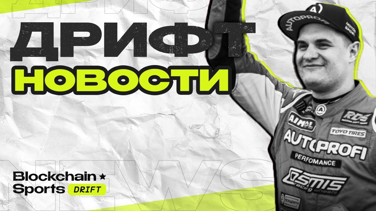 📰 ДРИФТ НОВОСТИ — Звезда Formula Drift Лишилась Лицензии! | ИЗМЕНЕНИЯ В RDS GP | ТУРНИРЫ В БЕЛАРУСИ