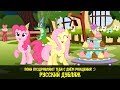 Пони поздравляют тебя с Днём Рождения! / MLP: Happy Birthday to You! / С днём рождения тебя!