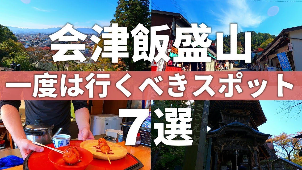 【福島/会津若松市】無料駐車場あるよ!!城下町を一望に見渡せる会津飯盛山観光スポット7選