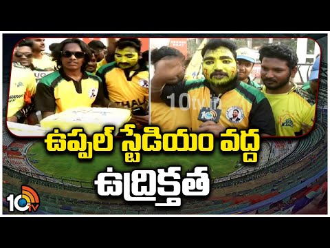 SRH Vs CSK : ఉప్పల్ స్టేడియం వద్ద ఉద్రిక్తత | High Tension at Uppal Stadium | 10TV News - 10TVNEWSTELUGU