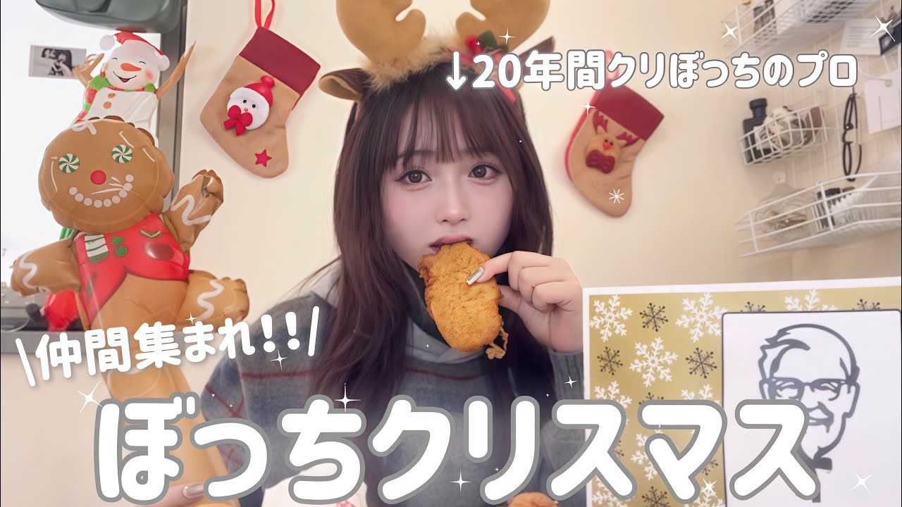 ぼっちクリスマス】一緒にKFC爆食しながらみんなの恋バナできゅんきゅ