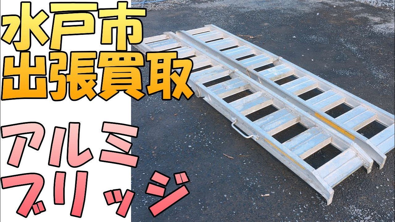 アルミブリッジ | 出張リサイクルショップ24時│水戸・茨城全域 