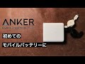 ANKER Powercore Fusion 5000 始めてのモバイルバッテリーに