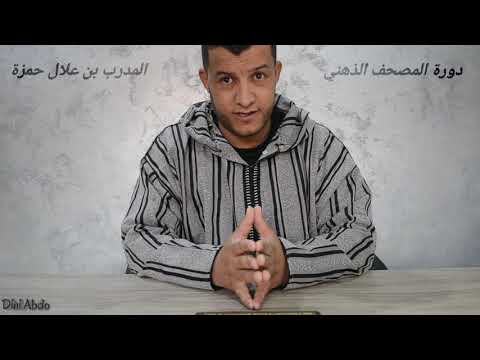 حفظ ترتيب بعض السور بطريقة سهلة مع المدرب بن علال حمزة