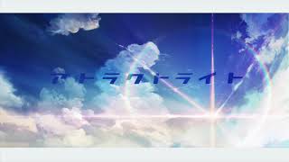 【歌ってみた】『アトラクトライト』