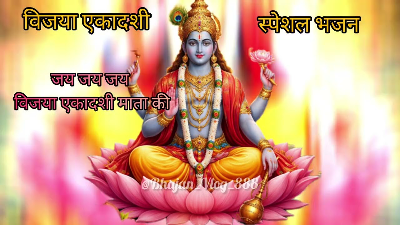 जय जय विजया एकादशी माता । विजया एकादशी भजन। #ekadashi #bhajan 