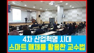 4차 산업혁명 시대  스마트 티칭을 활용한 교수법 (대구공업대학교 3)