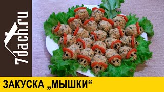 🐭 Закуска "Мышки" с перепелиными яйцами и тунцом - 7 дач 🐭 Закуска "Мышки" с перепелиными яйцами и тунцом - 7 дач