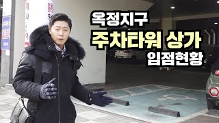 [걸어서 상가 속으로] 양주 옥정신도시 주차타워 상가입점현황 소개 영상