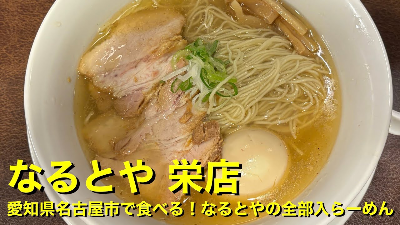 【なるとや 栄店】〜愛知県名古屋市で食べる！なるとやの全部入らーめん〜