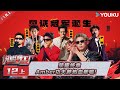 MULTISUB 说唱梦工厂 EP12上 荣耀终章 Amber功夫胖热血帮唱 周杰伦 刘畊宏 王鹤棣 优酷综艺 YOUKU SHOW 
