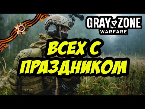 Видео: ПРАЗДНИЧНЫЙ СТРИМ | GRAY ZONE PVP