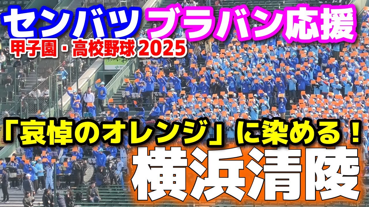 横浜清陵　大声援！　応援メドレー 【センバツ 高校野球　甲子園応援】「景色を見せてあげたかった」県立高の名将を追悼　初回サイレンと同時に「哀悼のオレンジ」に染める！　応援団　チア　吹奏楽部