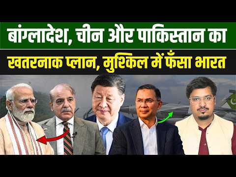 बांग्लादेश चीन और पाकिस्तान का खतरनाक प्लान मुश्किल में फँसा भारतl Shams Tabrez Qasmi l Millat Times