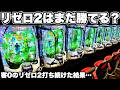 【リゼロ2】まだ勝てる？客0のリゼロ2を打ち続けた結果…