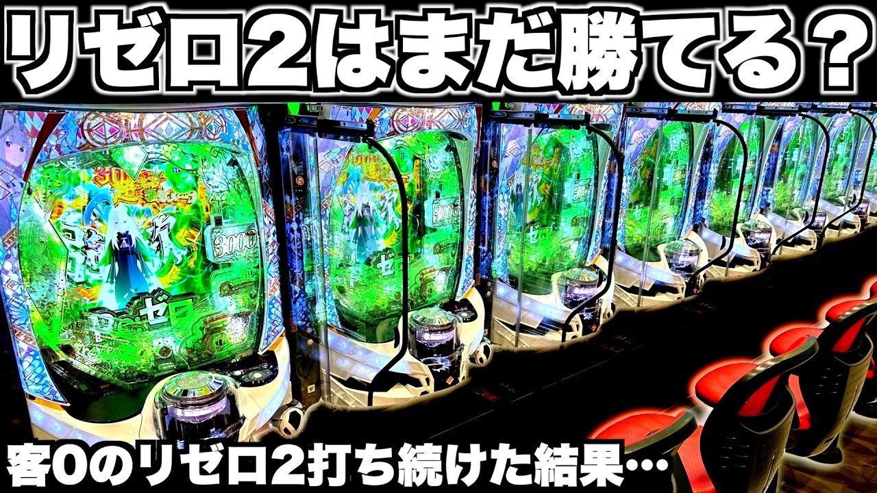 【リゼロ2】まだ勝てる？客0のリゼロ2を打ち続けた結果…