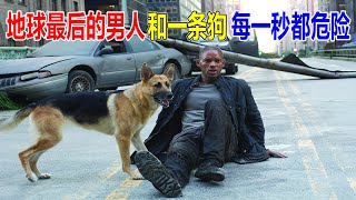 地球最后的男人和一条狗，每一秒，都在危险之中！